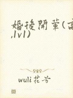 婚后开荤(高h,1v1)