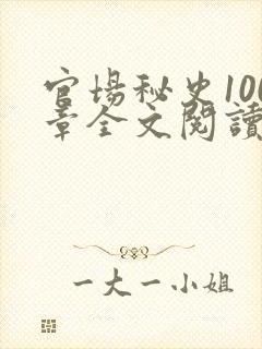 官场秘史100章全文阅读