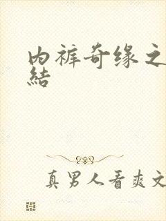 内裤奇缘之大团结