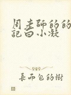 周老师的的圈养记白小凝