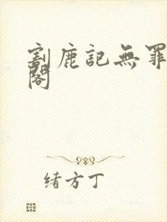 割鹿记无罪笔趣阁