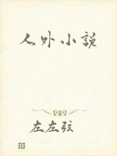 人外小说