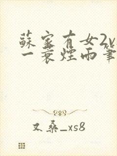 苏家有女2v2一蓑烟雨笔趣阁