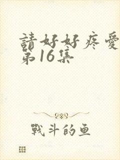 请好好疼爱里面第16集