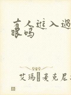 有人进入过台风眼吗