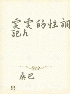 雯雯的性调教日记h