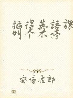 插得英语课代表叫个不停