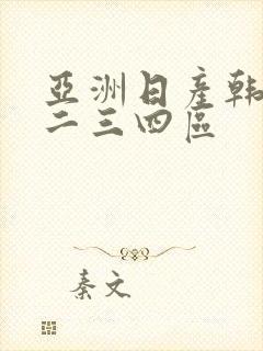 亚洲日产韩国一二三四区