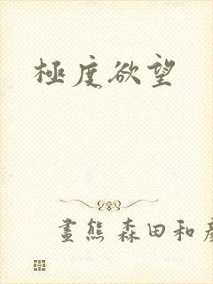 极度欲望