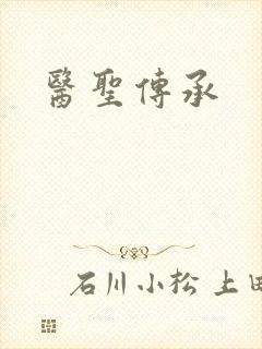 医圣传承