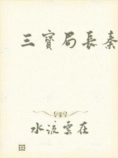 三宝局长秦守仁