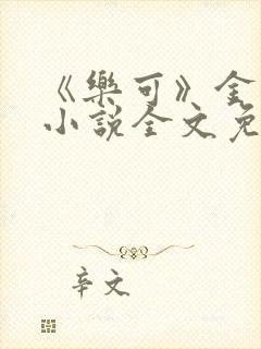 《乐可》金银花小说全文免费阅读