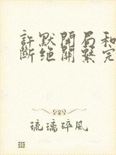 许默开局和父母断绝关系完整版