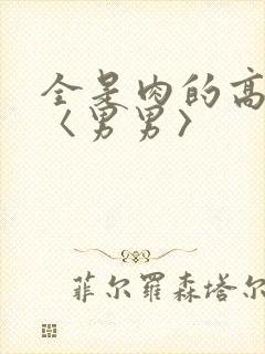 全是肉的高h文〈男男〉