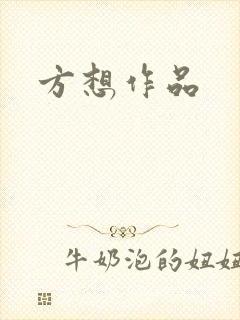 方想作品