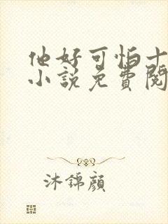 他好可怕十八鹿小说免费阅读