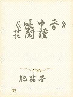 《帐中香》金银花阅读