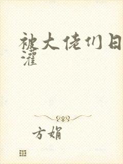 被大佬们日夜浇灌