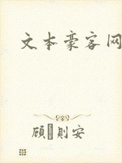 文本豪客网