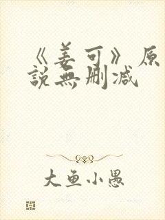 《姜可》原文小说无删减