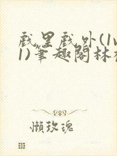 戏里戏外(1v1)笔趣阁林栀