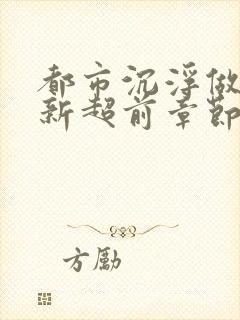 都市沉浮做局最新超前章节免费阅读