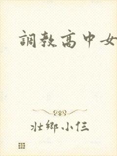 调教高中女生