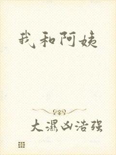 我和阿姨