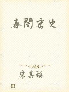 春闺密史