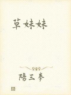 草妹妹