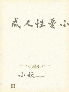 成人性爱小说