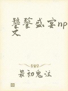 饕餮盛宴np全文