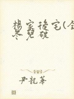 杨家后宅(全)冬儿破