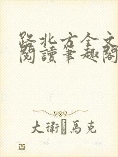 路北方全文免费阅读笔趣阁