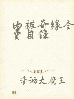 内裤奇缘全文免费目录