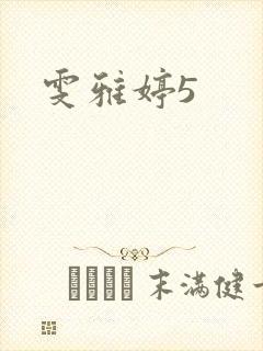 雯雅婷5