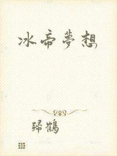 冰帝梦想