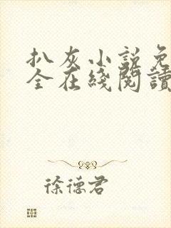 扒灰小说免费大全在线阅读全文