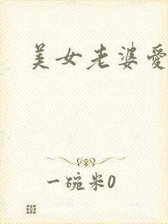 美女老婆爱上我