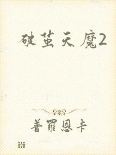 破茧天魔2
