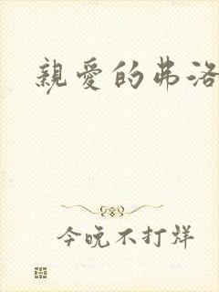 亲爱的弗洛伊德