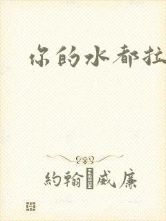 你的水都拉丝了