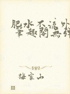 肥水不流外人田 笔趣阁无弹窗