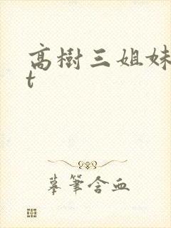 高树三姐妹txt