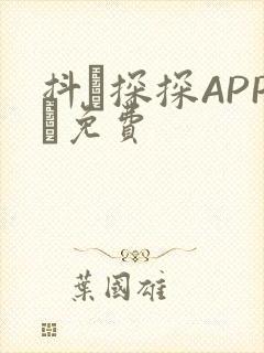 抖抈探探APP汅免费