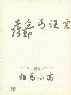 老乞丐没完没了73节