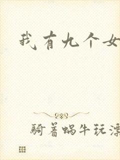 我有九个女徒弟