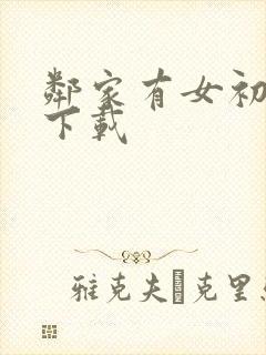 邻家有女初长成下载