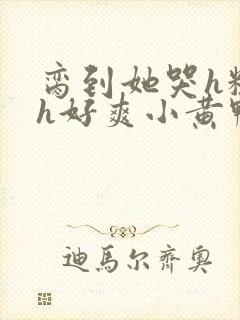 脔到她哭h粗话h好爽小黄鸭封面