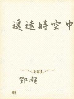 遥远时空中4